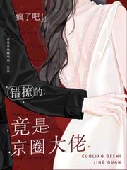 疯了吧!错撩的竟是京圈大佬