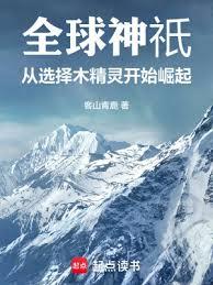 全球神祇:从选择木精灵开始崛起