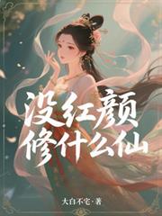 没红顏修什么仙?
