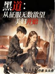 黑道:从征服无数欲望美妇开始