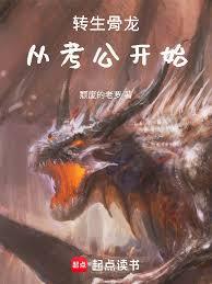 转生骨龙,从考公开始
