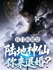 看门的都是陆地神仙,你来退婚?