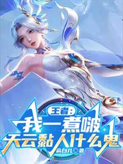王者:我一煮啵,天云黏人什么鬼