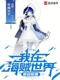 我在海贼世界恶名昭着