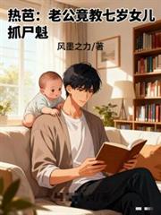 热芭:老公竟教七岁女儿抓尸魁?