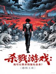 杀戮游戏:我可以靠杀戮强化自身