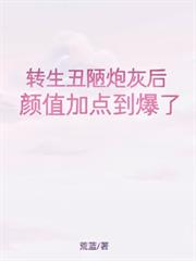 转生丑陋炮灰后,顏值加点到爆了