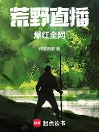 荒野直播,爆红全网