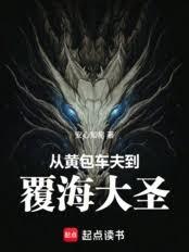 从黄包车夫到覆海大圣
