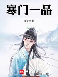 寒门一品