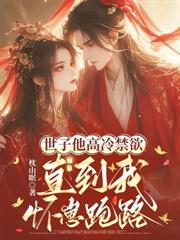 奶瓶一扔,三岁崽带爹造反去