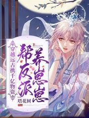 兽世一胎九宝:大佬们排队抢当爹