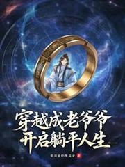 穿越成老爷爷,开启躺平人生