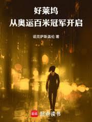 好莱坞:从奥运百米冠军开启