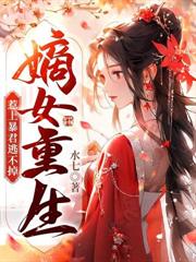 重生直接扇耳光,疯批王妃不装了