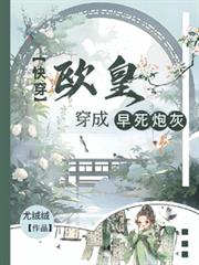 快穿:欧皇穿成早死炮灰