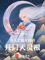 凡人之洛天神府:开局天灵根