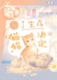 为了生存,猫猫决定