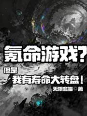 氪命游戏?但是我有寿命大转盘!