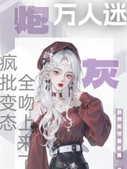 炮灰万人迷!疯批变态全吻上来了