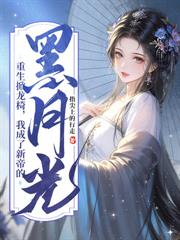 守寡重生,送断袖夫君下黄泉