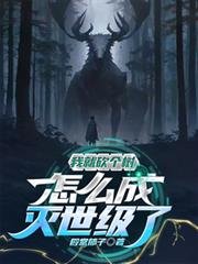 我就砍个树,怎么灭世级了