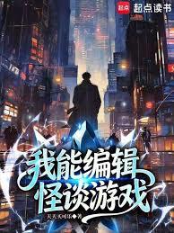 我能编辑怪谈游戏
