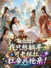 我只想躺平,可老祖抗帝兵抢亲!