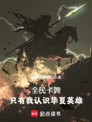 全民卡牌:只有我认识华夏英雄