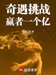 奇遇挑战,贏者一个亿