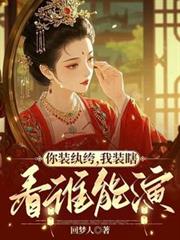 你装纨绔,我装瞎,看谁能演