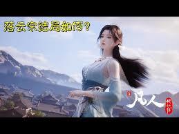 凡人:从落云宗开始