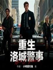 重生:洛城警事
