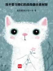 我不要当她们的高级融合素材呀!