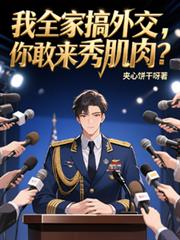 我全家搞外交,你敢来秀肌肉?