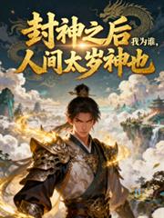 封神之后我为谁,人间太岁神也