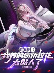 遭罪啊!我养的病娇校花太黏人了