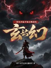 玄幻:一切从田鼠开始吞噬进化