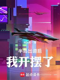 半岛:出道后,我开摆了