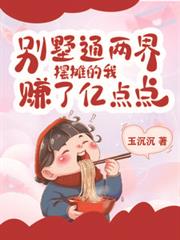 別墅通两界,摆摊的我赚了亿点点