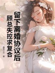 抱着神童女儿离开后,谢总追疯了