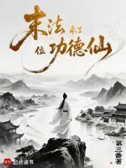 末法来了位功德仙