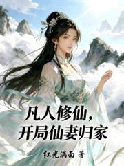 凡人修仙,开局仙妻归家