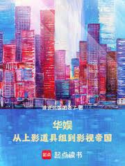 华娱:从上影道具组到影视帝国