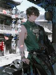 种下情蛊后,苗疆少年阴鬱又病娇