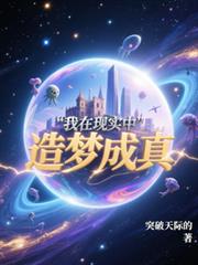 我在现实中造梦成真
