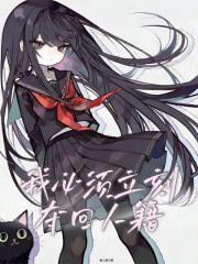 我必须立刻夺回人籍