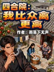 四合院:我比众禽更禽