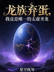 龙族弃蛋,我竟是唯一的太虚圣龙