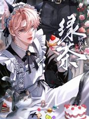 绿茶病美人私底下菸酒都来啊